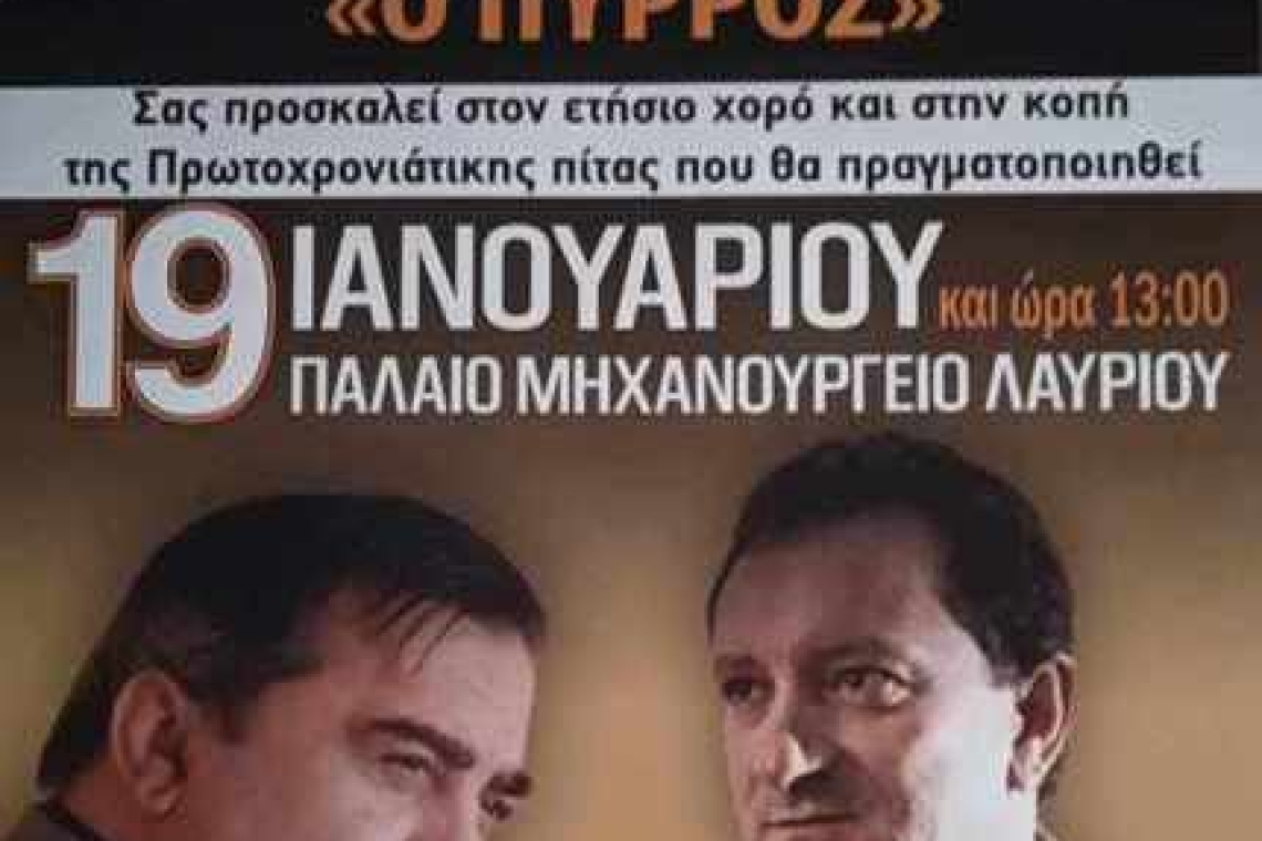 Σύλλογος Ηπειρωτών Δήμου Λαυρεωτικής "Ο ΠΥΡΡΟΣ": Πρόσκληση στον ετήσιο χορό και στην κοπή Πρωτοχρονιάτικης πίτας